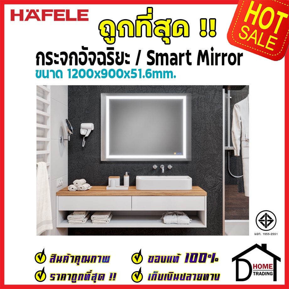 ถูกที่สุด HAFELE กระจกอัจฉริยะ / Smart Mirror 1200x900x51.6 มม. กระจก ห้องน้ำ ลำโพง บลูทูธ ไล่ฝ้า 49