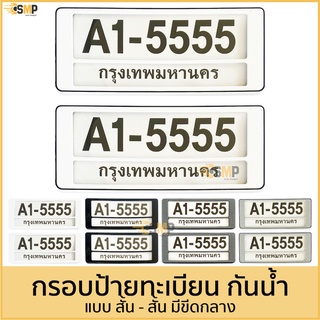 กรอบป้ายทะเบียนรถยนต์ สั้น-สั้น 1คู่[หน้าหลัง] มีแผ่นใส่กันน้ำ กรอบป้ายทะเบียน [A1-5555] &gt;&gt; มีขีดกลาง &lt;&lt;