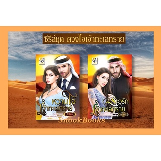 ซีรีส์ชุดดวงใจเจ้าทะเลทราย 2 เล่ม 1.หวานใจเจ้าทะเลทราย  2.ระอุรักเจ้าทะเลทราย โดย ไอศิกา+นศามณี