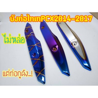 บังท่อแต่งPCX 2014-2017