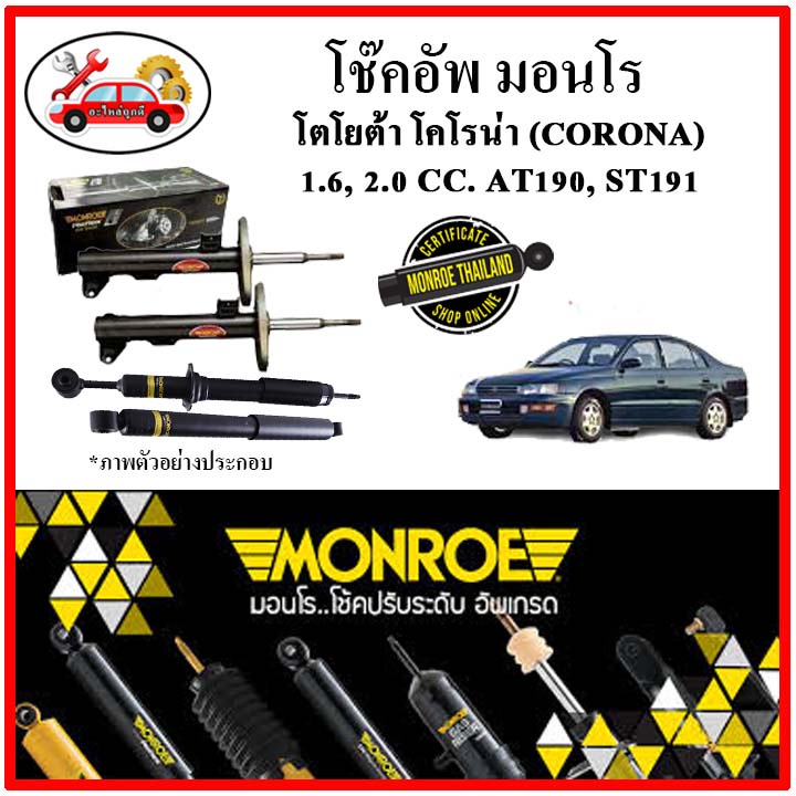 MONROE มอนโร โช๊คอัพ TOYOTA โคโรน่า CORONA  1.6, 2.0 CC. AT190, ST191 ปี 92-96 โช๊คอัพรถยนต์ Origina