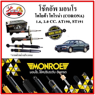 MONROE มอนโร โช๊คอัพ TOYOTA โคโรน่า CORONA  1.6, 2.0 CC. AT190, ST191 ปี 92-96 โช๊คอัพรถยนต์ Original