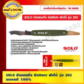 SOLO มีดตอนกิ่ง มีดติดตา พับได้ รุ่น 202 ของแท้ 100% ร้านเป็นตัวแทนจำหน่ายโดยตรง