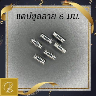 แคปซูลลาย 6 มิล สำหรับแต่งสร้อย