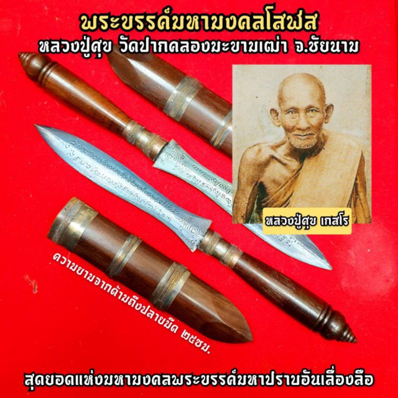 พระขรรค์มหามงคลโสฬส หลวงปู่ศุข วัดปากคลองมะขามเฒ่า สุดยอดโสฬสที่ครอบคลุมอานุภาพทุกแบบ ตามแต่จะใช้ตาม