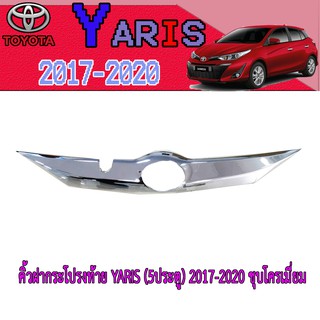 คิ้วฝากระโปรงท้าย โตโยต้า ยารีส Toyota YARIS (5ประตู) 2017-2020 ชุบโครเมี่ยม