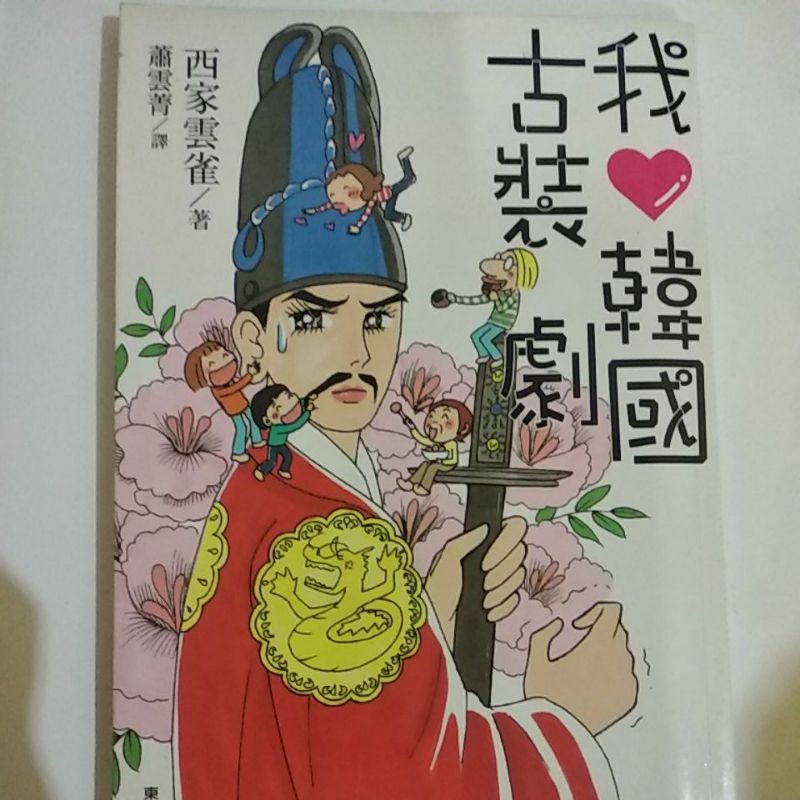ละครเครื่องแต่งกายเกาหลีฉันรัก ~ Xijia Yunque/Xiao Yunjing แปล [สํานักพิมพ์ Dongfan]