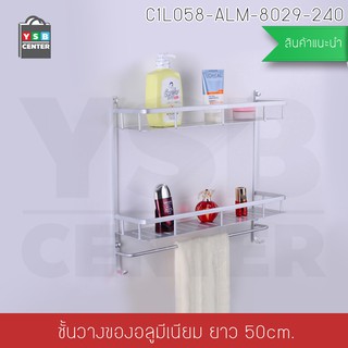 ชั้นวางอลูมิเนียม ชั้นวางของอเนกประสงค์ 2ชั้น 40 cm. พร้อมราว รุ่น C1L058-ALM-8029-240