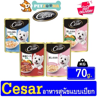 🐶🐶 Cesar Premium Dog Pouch อาหารสุนัขชนิดเปียก แบบซอง มี 4 รสชาติ 70g. 🐶🐶.