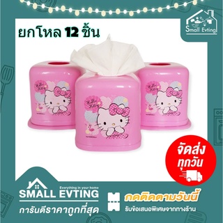 Small Evting ( ยกแพ็ค 12 ใบ ) กล่องใส่ทิชชู่ ลายคิตตี้ Kitty No.1615 / 1616  กล่องทิชชู่คิตตี้ กล่องใส่กระดาษทิชชู่