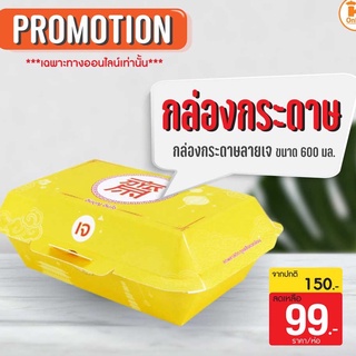 กล่องข้าวเจ กล่องลายเจ กินเจ กล่องกระดาษ 600 มล. ลายเจ จำนวน 50 ใบ