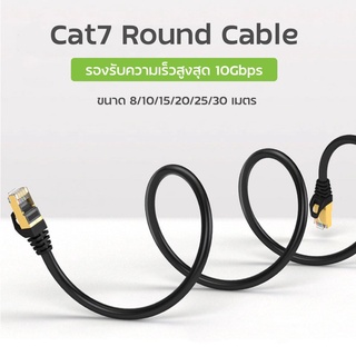 สายแลนCAT7 สายกลม ขนาดยาว 8/10/15/20/25/30เมตร สายปล่อยสัญญาณ อีเธอร์เน็ตสายเคเบิ้ล Network Patch Cable /COCO-PHONE