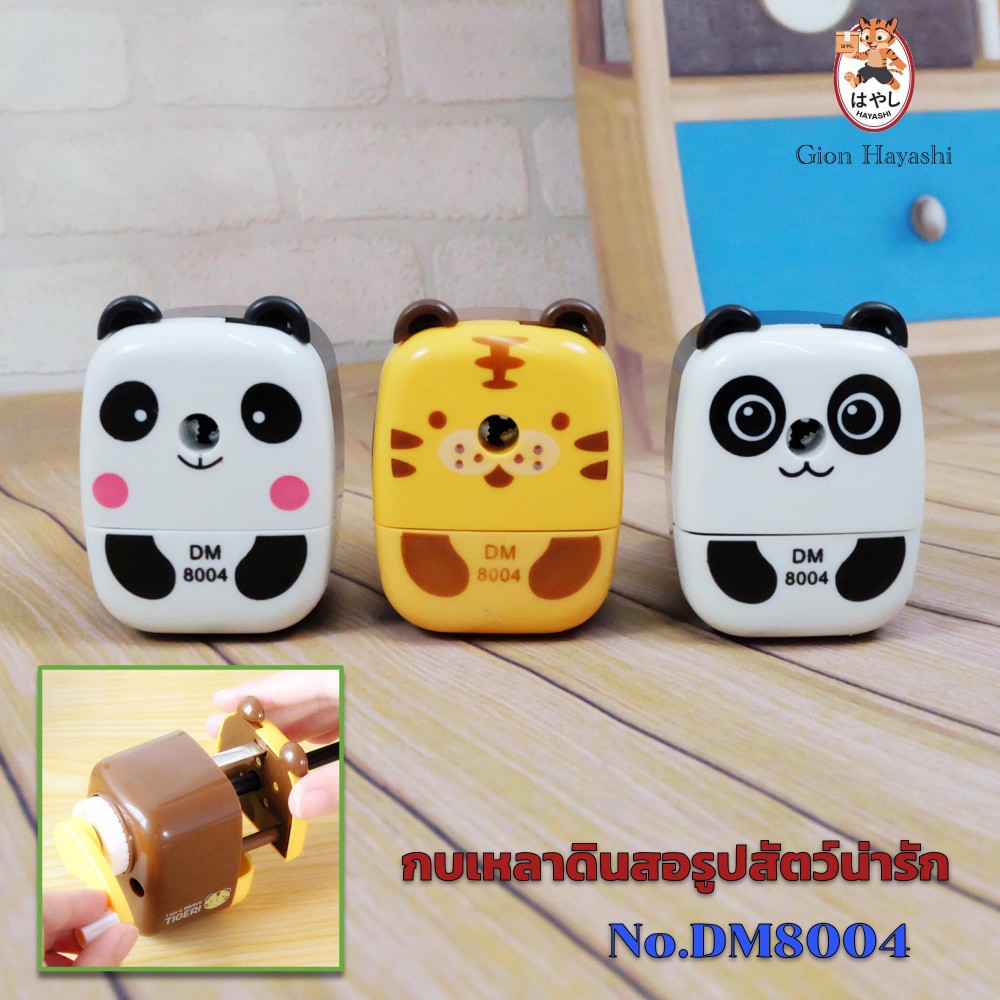 Gion – กบเหลาดินสอรูปสัตว์สุดน่ารัก(แพนด้า/เสือ) Pencil sharpener DM8004 กบเหลาดินสอ กบเหลาดินสอแฟนซี เครื่องเหลาดินสอ
