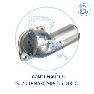 **อะไหล่แท้** คอห่านท่อน้ำบน ข้อต่อท่อราวน้ำ ISUZU D-MAX02-04 2.5 DIRECT