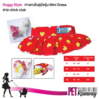 กางเกงอนามัย กางเกงผ้าอ้อม สุนัขตัวเมีย Doggy Style รุ่น Mini Dress (ลาย Chick Club สีแดง) กางเกงในสุนัข กางเกงในหมา