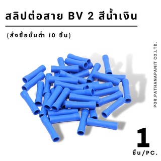 (บรรจุ 1ชิ้น) สลิปต่อสายหุ้ม BV 2 ✅พร้อมส่ง