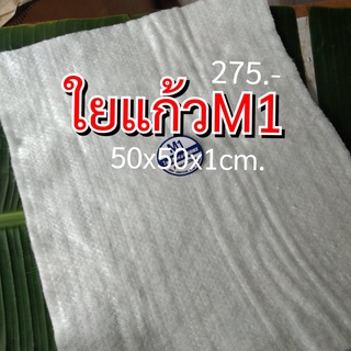 ใยแก้วM1 ใยแก้วท่อไอเสีย ขนาด 50x50x1cm. สำหรับยัดท่อใบไม่ใหญ่มาก ใยท่อกระป๋อง ซับเสียงดีใช้ได้นาน