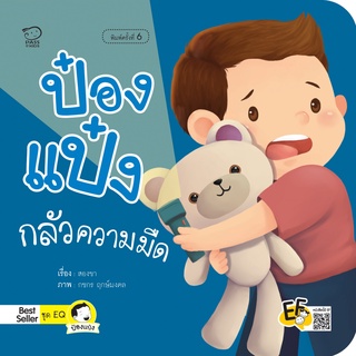 หนังสือ ป๋องแป๋งกลัวความมืด (ปกใหม่)