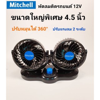 Mitchell พัดลมติดรถยนต์หัวคู่ ไฟรถ 12V ขนาดใหญ่พิเศษ 4.5 นิ้ว รุ่น HX-T309