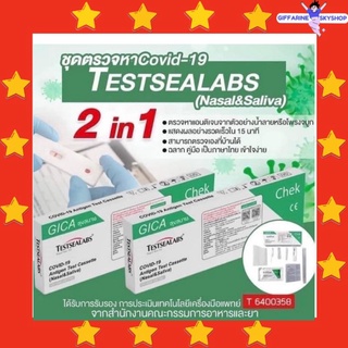 พร้อมส่ง ❇️ ชุดตรวจ ATK แบบ 2 in 1 Gica Testsealabs  ตรวจได้ทั้งโพรงจมูก และ น้ำลาย รู้ผลไว ภายใน 15 นาที