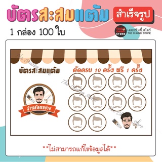 บัตรด่วน!! บัตรสะสมแต้มสำเร็จรูป "ร้านตัดผมชาย" หมึกกันน้ำ 100 ใบ