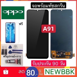 จอLCD OPPO A91 จอชุดพร้อมทัชสกรีน หน้าจอ+ ฟรีอุปกรณ์ฟิล์มกระจก oppo a91