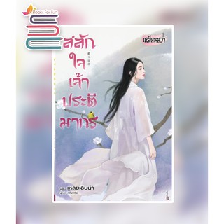 สลักใจเจ้าประติมากร AA1/ เหลยเอินน่า : เฟยเฟย แปล / หนังสือใหม่