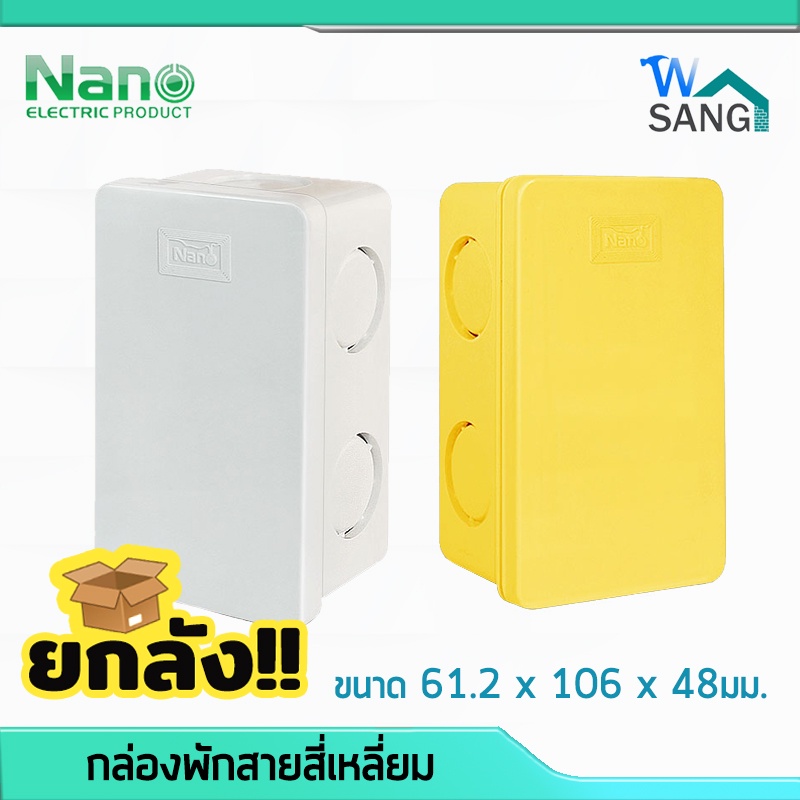 ยกลัง! กล่องพักสายสี่เหลี่ยม สำหรับท่อหุน NANO 2x4" 50ชิ้น/ลัง @wsang