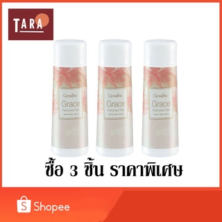 Giffarine Grace Perfumed Talc กิฟฟารีน เกรซ เพอร์ฟูม ทัลค์ 100 g. 3 ชิ้น