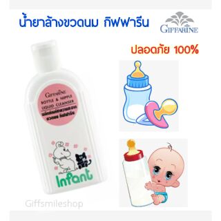 ผลิตภัณฑ์ทำความสะอาดขวดนม กิฟฟารีน Giffarine Bottle &amp; Nipple Liquid Cleanser