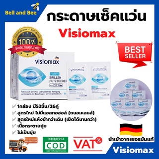 กระดาษเช็ดแว่น ยี่ห้อ Visiomax brillen putztücher ของแท้💯 นำเข้าจากเยอรมัน  (52ชิ้น/กล่อง) 👍🌈