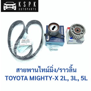 แท้💯สายพานไทม์มิ่ง/สายพานราวลิ้น+ลูกลอกKOYOโตโยต้า ไมตี้เอ็กซ์ TOYOTA MIGHTY-X 2L,3L,5L