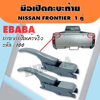 มือเปิดท้าย มือเปิดกะบะท้าย มือเปิดฝาข้าง NISSAN FRONTIER แบบหนา 1 คู่ ซ้าย-ขวา รหัส : F-100