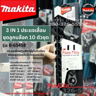 3 IN 1 ประแจเลื่อน ชุดลูกบล๊อก 11ตัวชุด (11 PCS) B-65458 Makita  สามฟังก์ชั่นในตัวเดียว พร้อมลูกบ็อกขันได้ทั้้งหุนและมิล