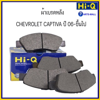 ผ้าเบรคคู่หลัง ผ้าเบรคหลัง ชุด 4 ชิ้น CHEVROLET CAPTIVA ปี 06-ขึ้นไป เชฟโรเลต แคปติว่า แบรนด์ HI-Q / SP1205 / PARTSMALL