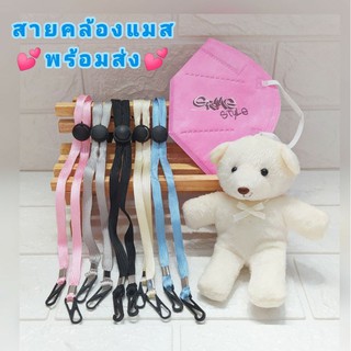 🌟💕สายคล้องแมส💕🌟 สายคล้องหน้ากาก สายห้อยแมส พร้อมส่ง🚀🚀