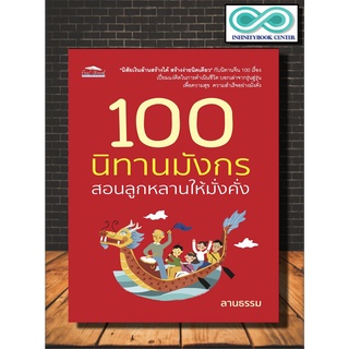 หนังสือ 100 นิทานมังกร สอนลูกหลานให้มั่งคั่ง : นิทาน นิทานจีน (Infinitybook Center)