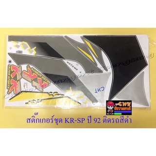 สติ๊กเกอร์ชุด KR150-SP รุ่นปี 1992 ติดรถสีดำ (29551)