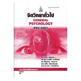 ตำราราม PSY1001 PC103 62164 จิตวิทยาทั่วไป