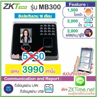 ZKTeco MB300 เครื่องสแกนใบหน้า ลายนิ้วมือ ทาบบัตรส่งบันทึกเวลาทำงานเข้า Line