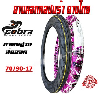 ยางนอกมอเตอร์ไซค์70/90-17 ยี่ห้อคอปบร้ายางไทย มาตรฐานมอกอย่างดีเกรดAAA พร้อมส่งจำนวนจำกัด ใส่ล้อหลังทุกรุ่น