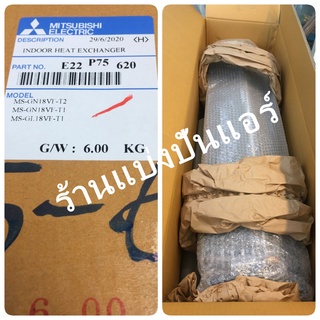 แผงรังผึ้งคอยล์เย็นแอร์มิตซู  Mitsubishi Electric ของแท้ 100%  Part No. E22P75620