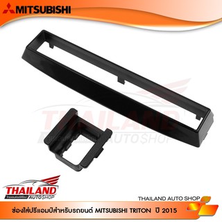 ช่องใส่ปรี สำหรับ MITSUBISHI TRITON ปี 2015 (sh.08043)