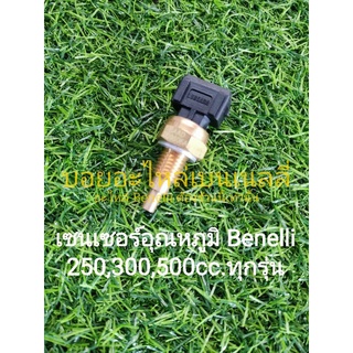 (C41) Benelli TNT25, Leoncino 250,TRK251, TNT300,302S,302R,TRK502, Leoncino 500 เซนเซอร์อุณหภูมิ