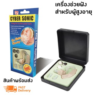 Cyber Sonic Sound Amplifier Hearing Aid ช่วยขยายเสียง