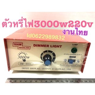 ตัวหรี่ไฟ220v (3000w)