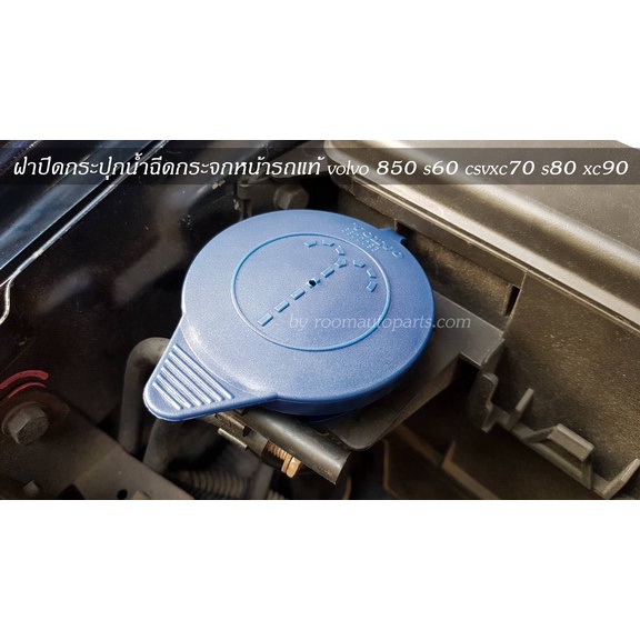 ฝาปิดกระปุกน้ำฉีดกระจกหน้ารถแท้ Volvo 850 S60 CSVXC70 S80 XC90