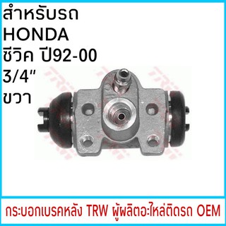 กระบอกเบรค TRW HONDA CIVIC ซีวิค ปี92-00 3/4" หลัง ขวา (1ชิ้น)