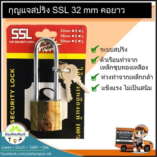 กุญแจล็อค กุญแจบ้าน ชุบทองเหลืองคอยาว ไส้ทองเหลือแท้ 100% สปริงSSL 32 mm