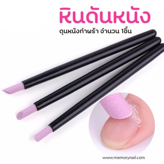 (( หินขัดสีชมพู )) ที่ดุนหนังหัวแร่ ที่ดันหนังหัวแร่ พุชเชอร์ดันหนัง เตรียมหน้าเล็บ / อุปกรณ์ทำเล็บ